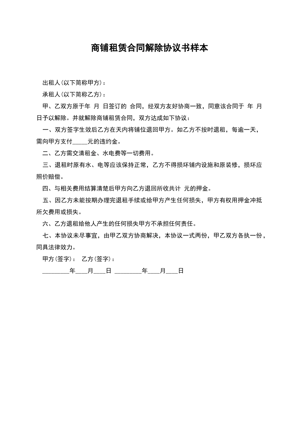 商铺租赁合同解除协议书样本_第1页