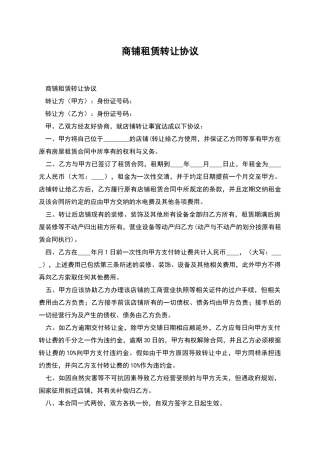 商铺租赁转让协议