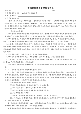 商铺装饰装修管理服务协议