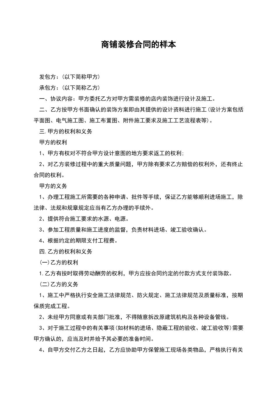 商铺装修合同的样本_第1页