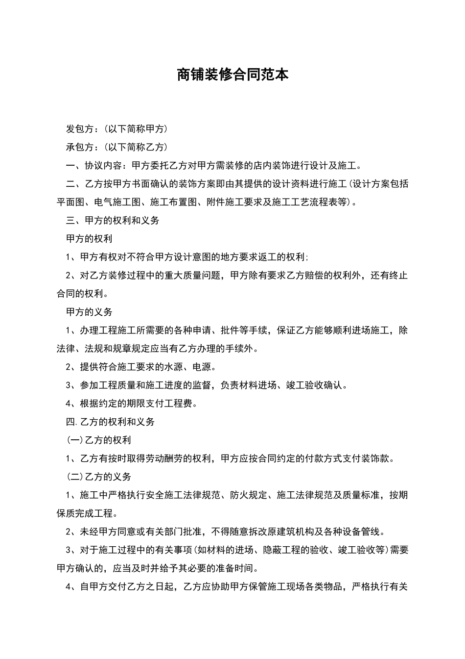 商铺装修合同范本_第1页