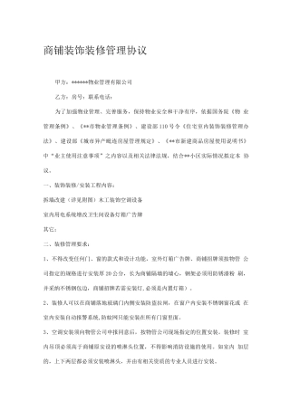 商铺装饰装修管理协议