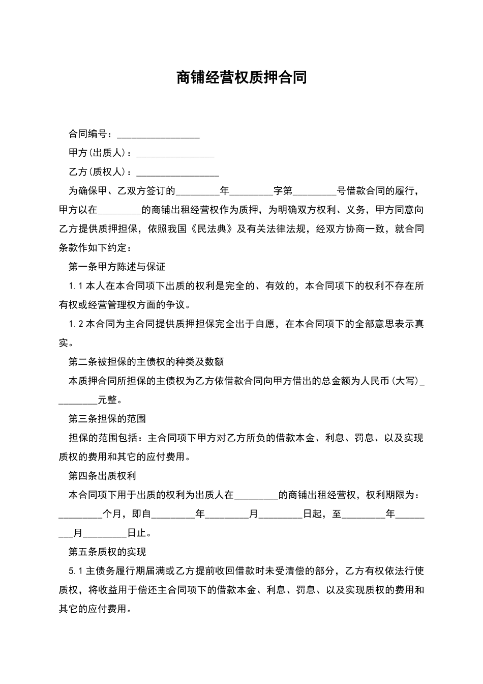 商铺经营权质押合同_第1页