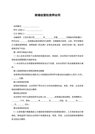 商铺经营权质押合同