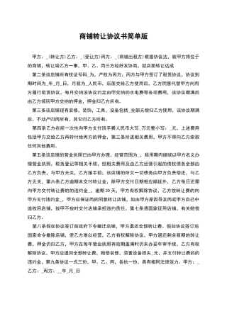 商铺转让协议书简单版