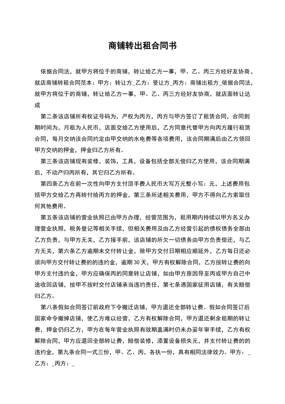 商铺转出租合同书_第1页