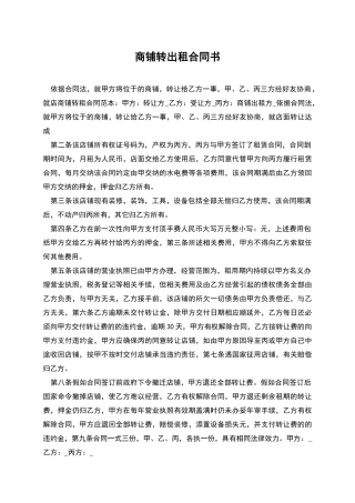 商铺转出租合同书