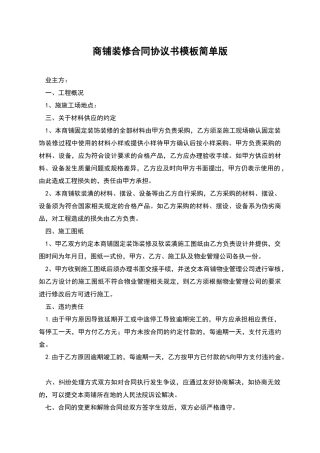 商铺装修合同协议书模板简单版