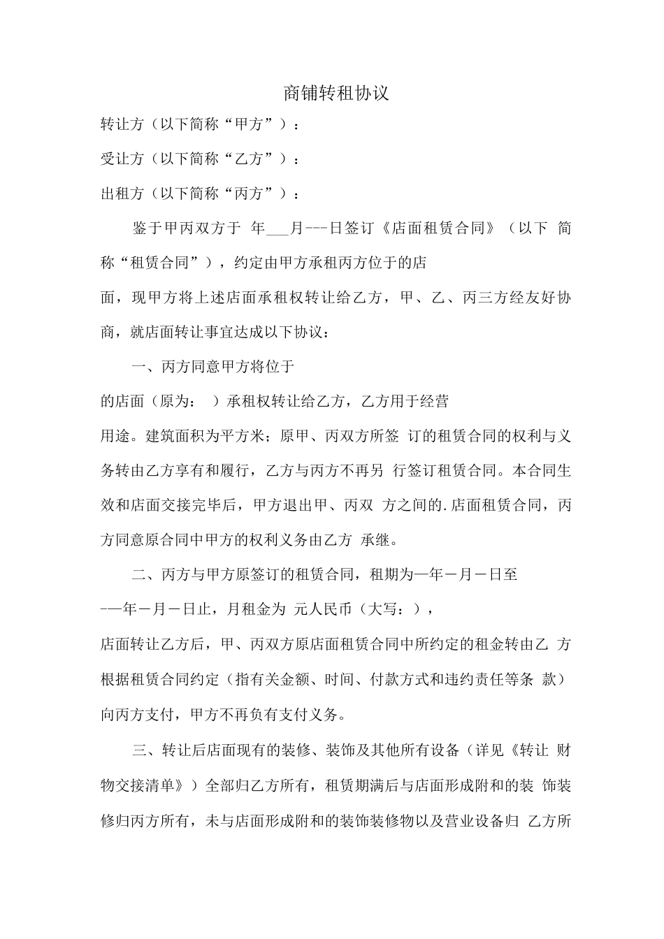 商铺转租协议_第1页