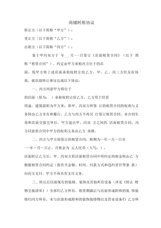 商铺转租协议