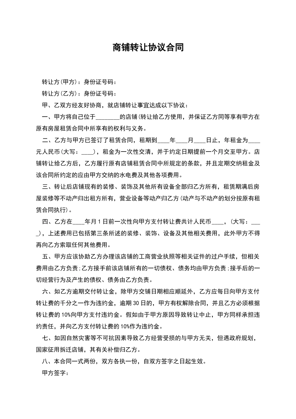 商铺转让协议合同_第1页