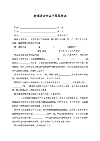 商铺转让协议书简单版本