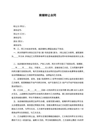 商铺转让合同-1