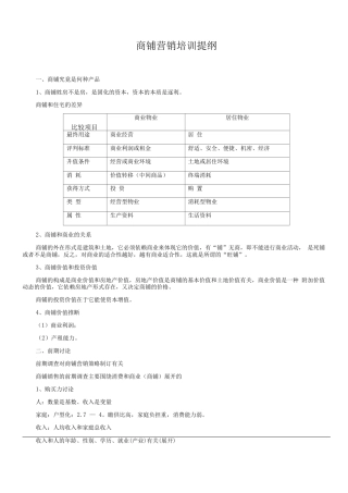 商铺销售培训提纲