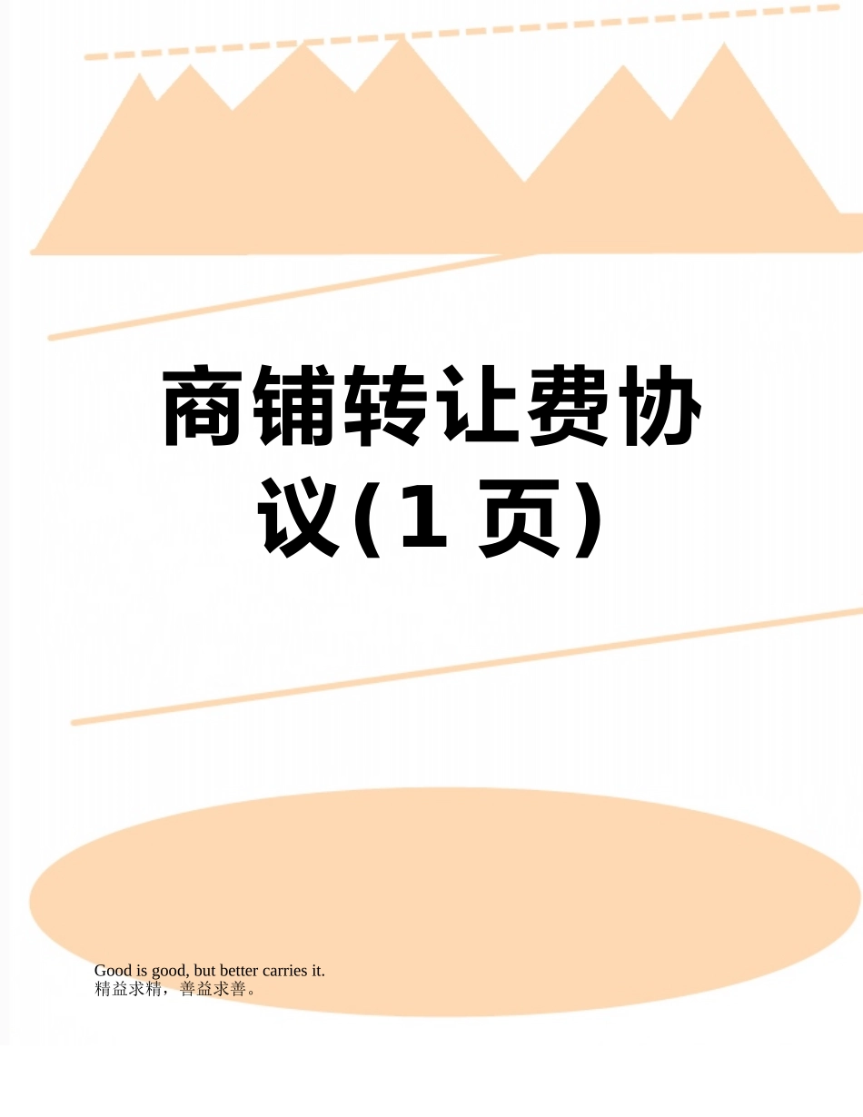 商铺转让费协议_第1页