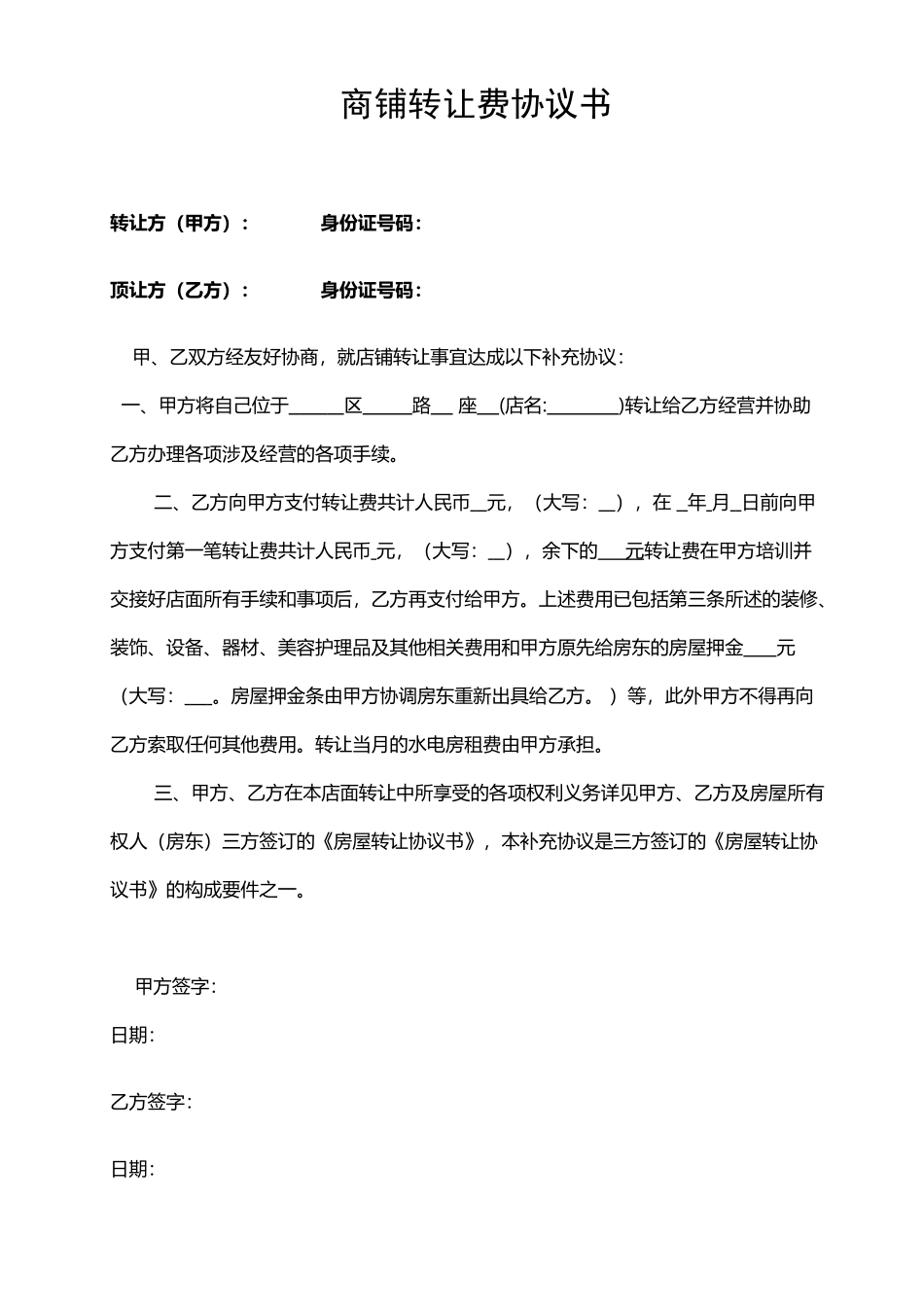 商铺转让费协议_第2页