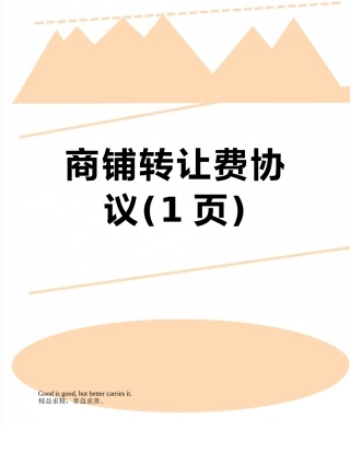 商铺转让费协议