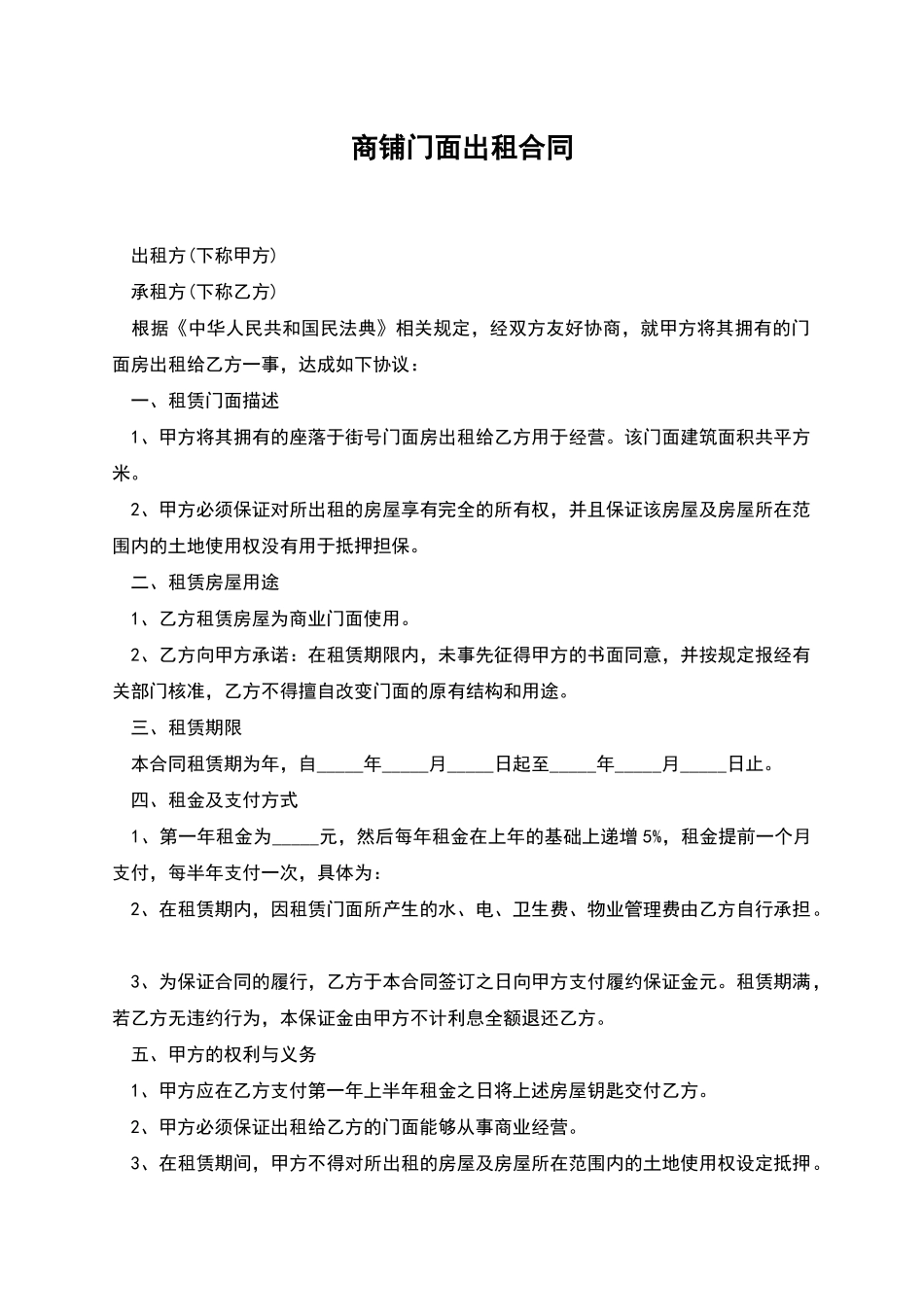 商铺门面出租合同_第1页