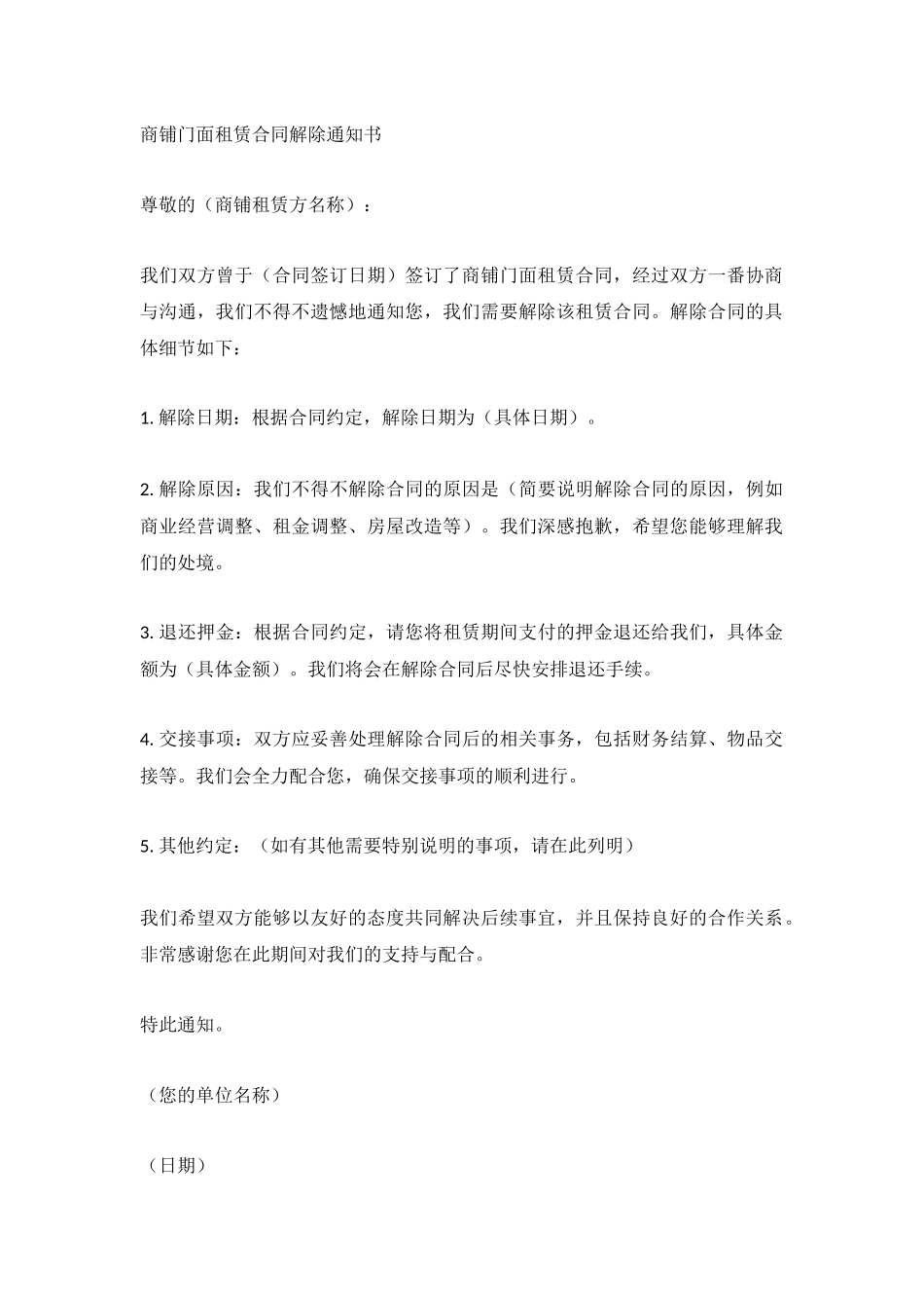 商铺门面租赁合同解除通知书通用模板_第1页