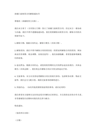 商铺门面租赁合同解除通知书通用模板