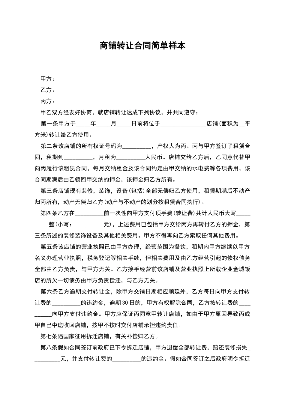 商铺转让合同简单样本_第1页