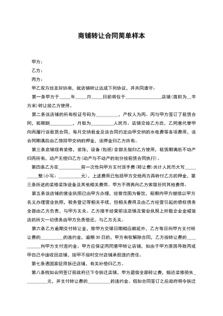 商铺转让合同简单样本