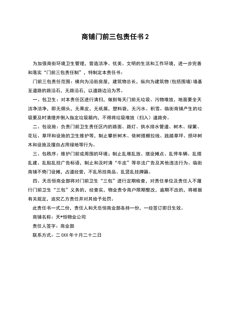 商铺门前三包责任书2_第1页