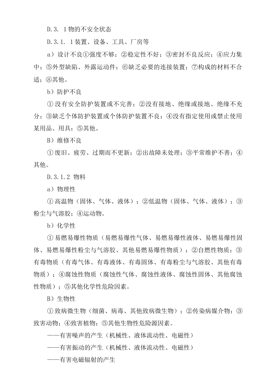 啤酒企业生产过程危险和有害因素分类标准_第2页