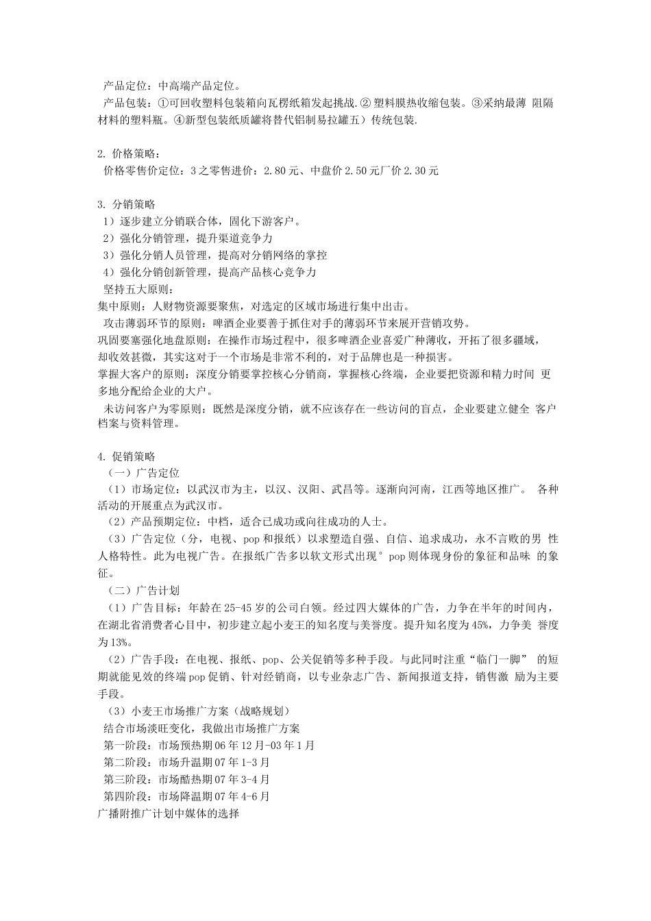 啤酒促销营销策划书_第3页