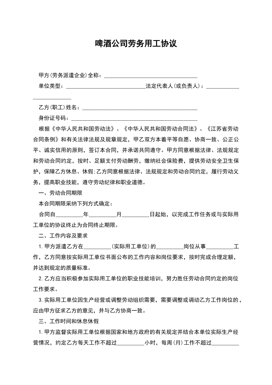 啤酒公司劳务用工协议_第1页