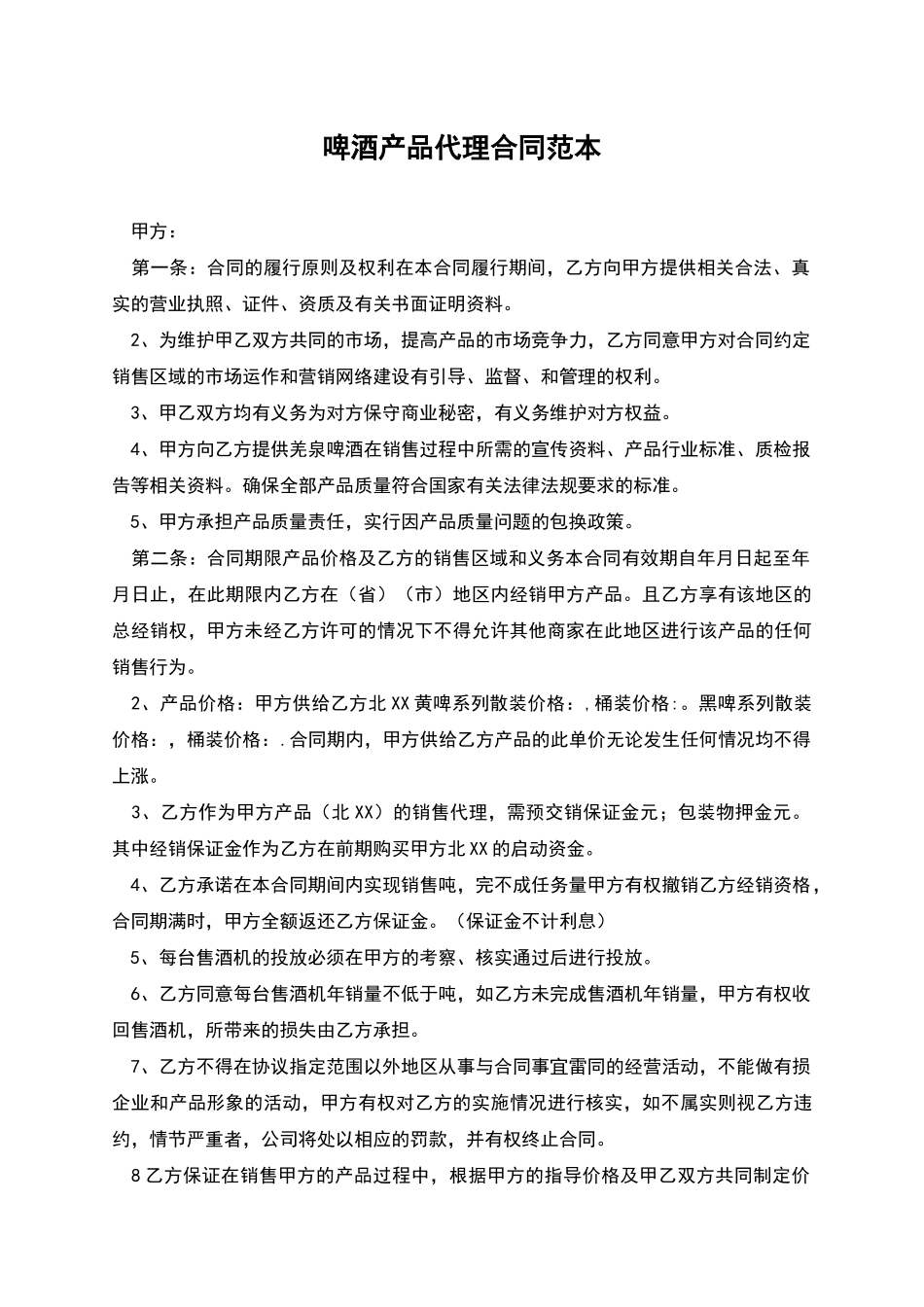 啤酒产品代理合同范本_第1页