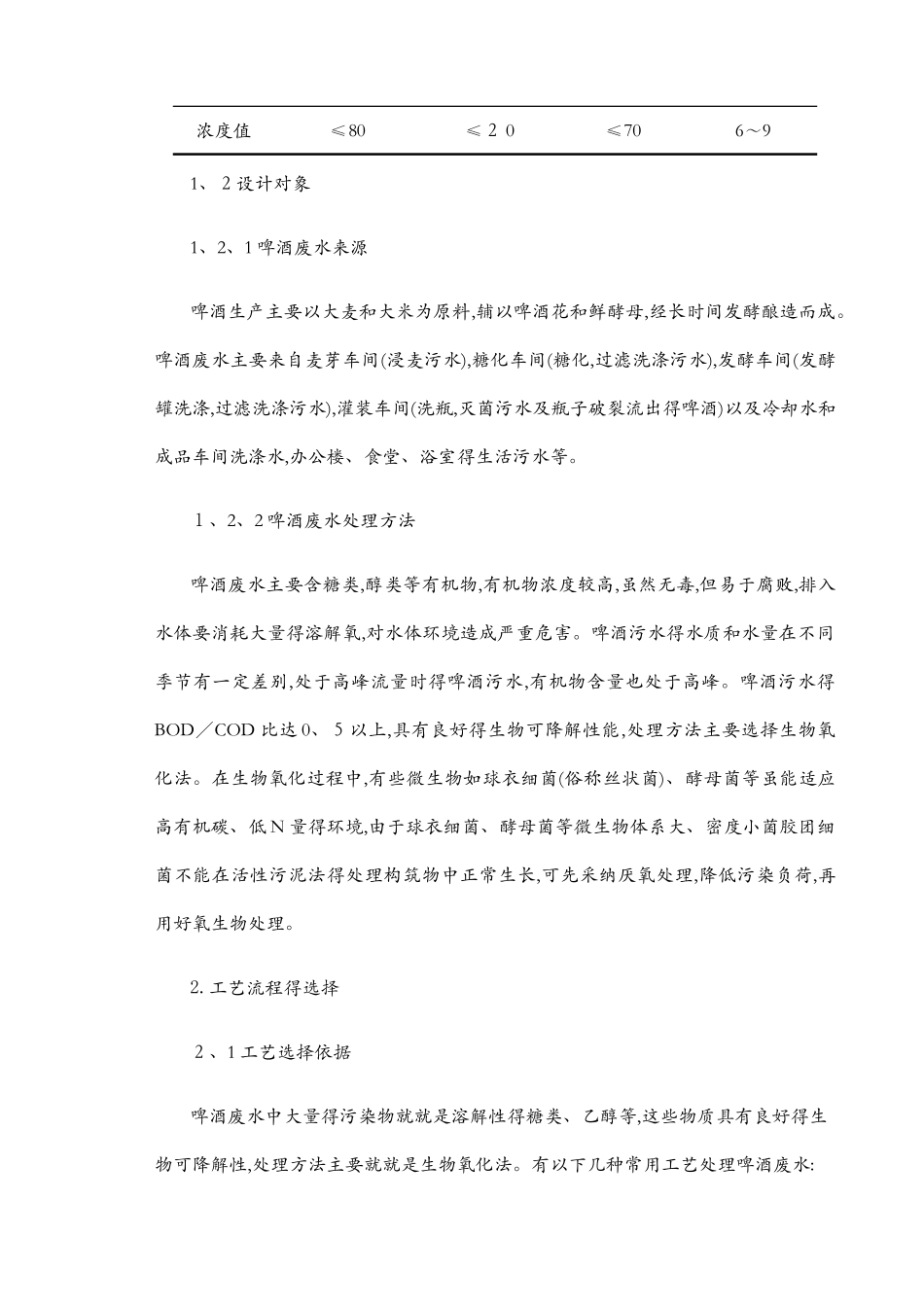 啤酒厂污水处理毕业设计_第2页