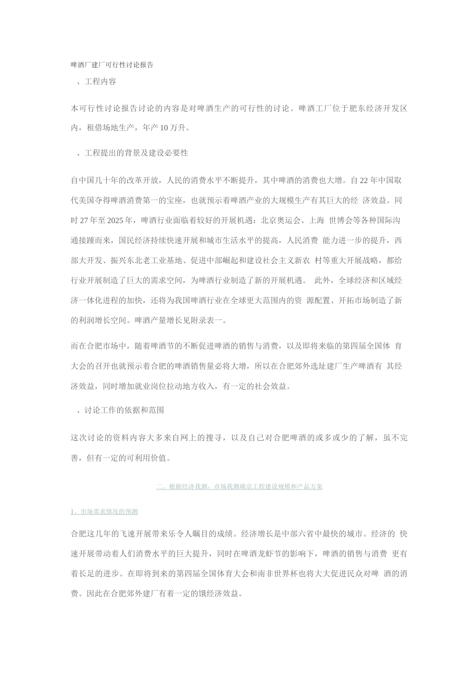 啤酒厂建厂可行性研究报告_第1页