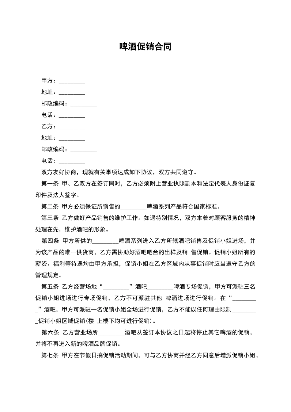 啤酒促销合同_第1页