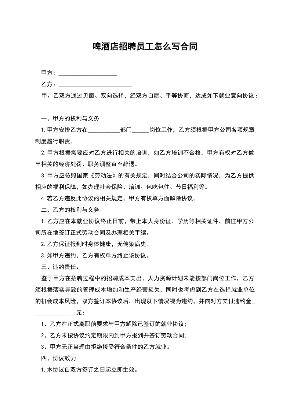 啤酒店招聘员工怎么写合同_第1页
