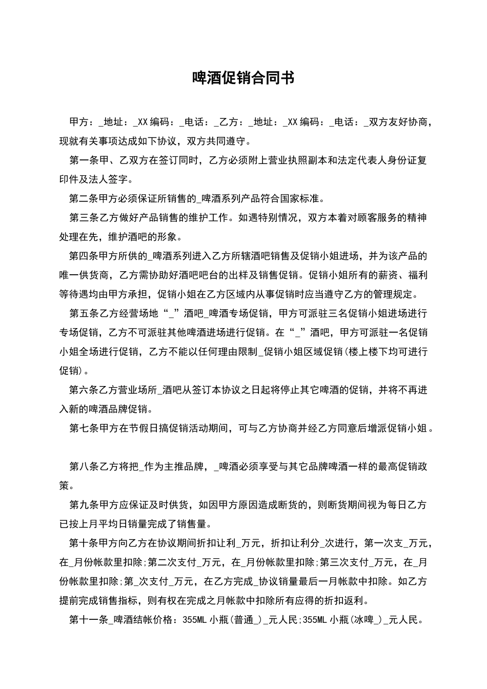 啤酒促销合同书_第1页