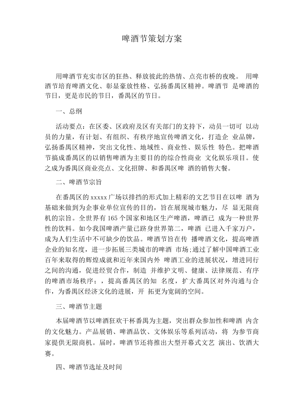 啤酒节策划方案_第1页