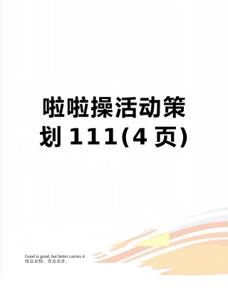 啦啦操活动策划111