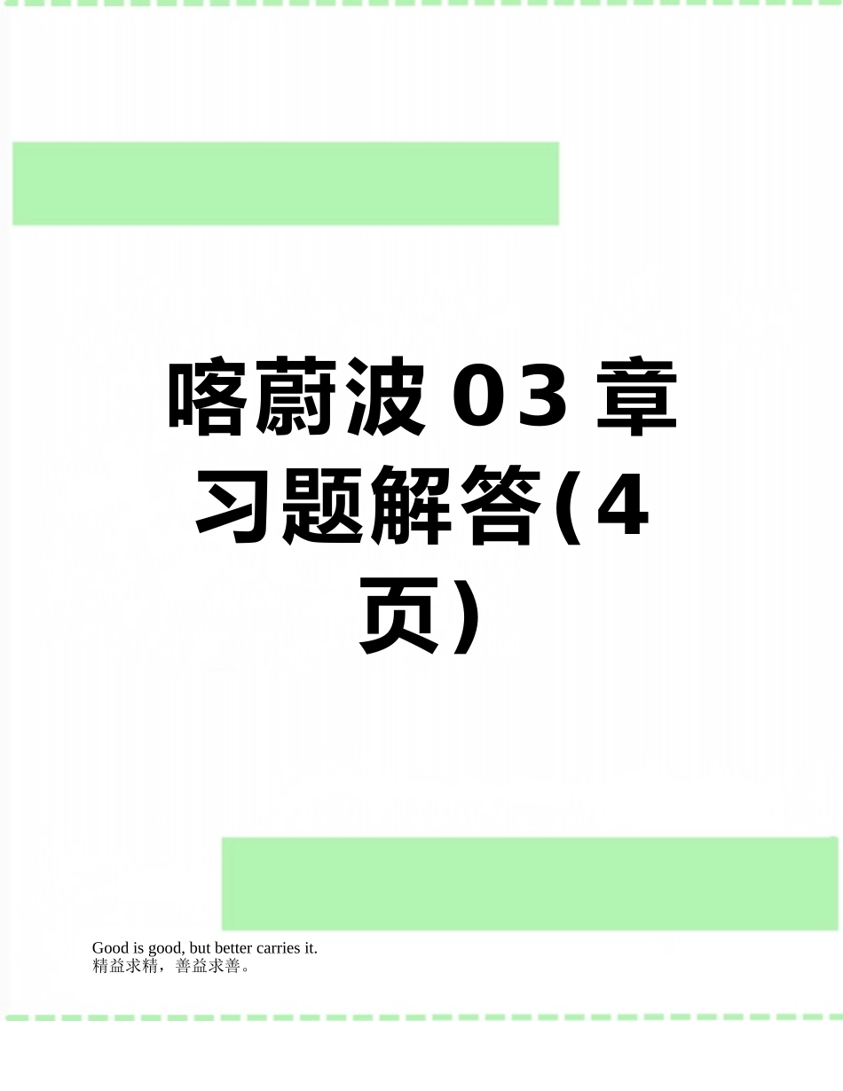 喀蔚波03章习题解答_第1页