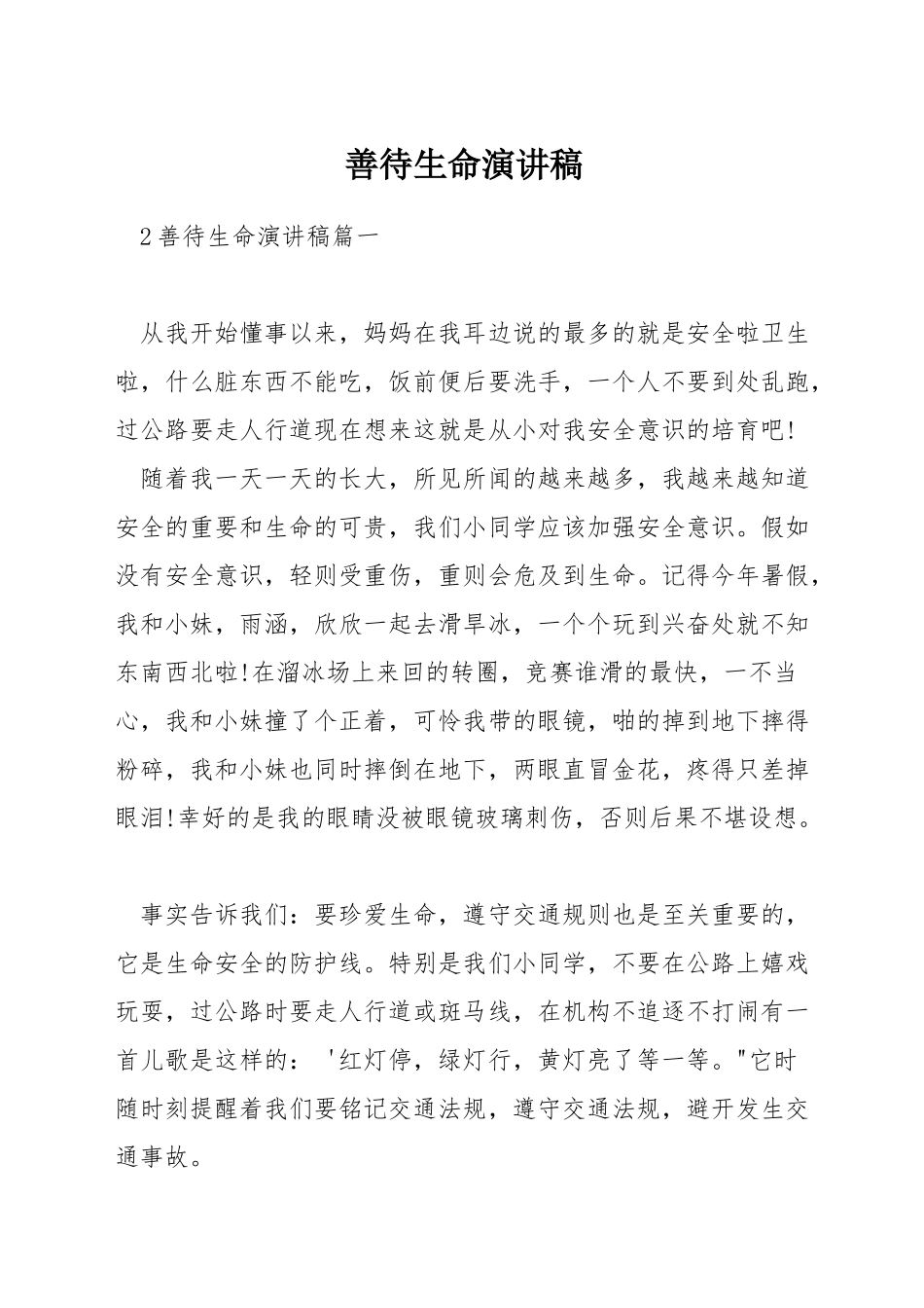 善待生命演讲稿_第1页