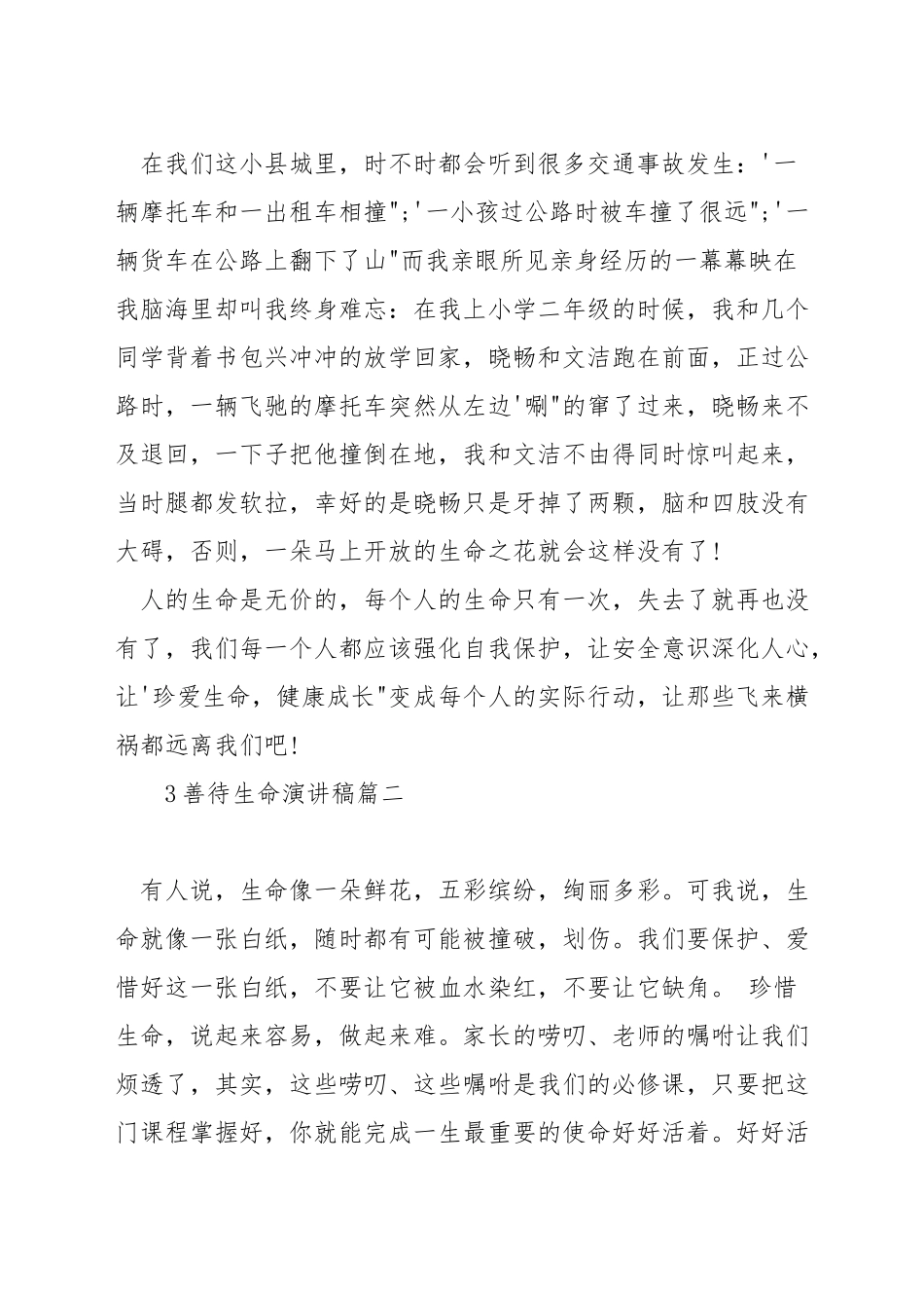 善待生命演讲稿_第2页