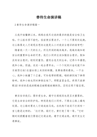 善待生命演讲稿