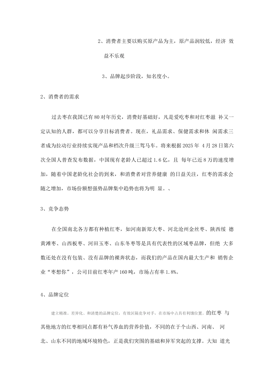 喀什大枣营销方案_第3页
