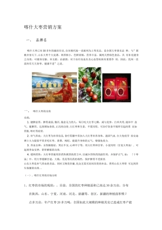 喀什大枣营销方案