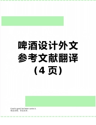 啤酒设计外文参考文献翻译