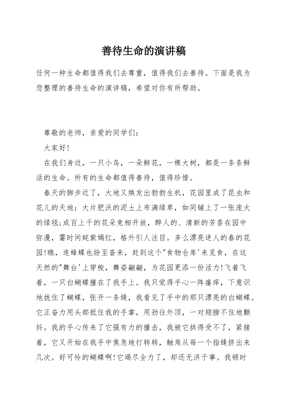 善待生命的演讲稿_第1页