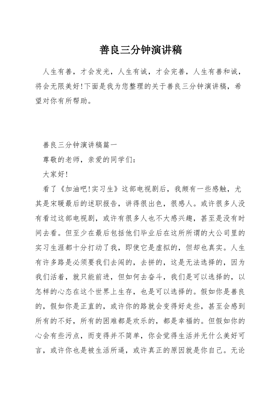 善良三分钟演讲稿_第1页