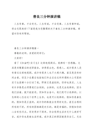 善良三分钟演讲稿