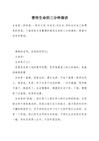 善待生命的三分钟演讲