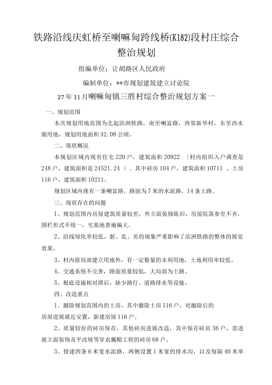 喇嘛甸镇新农村建设规划总_第1页